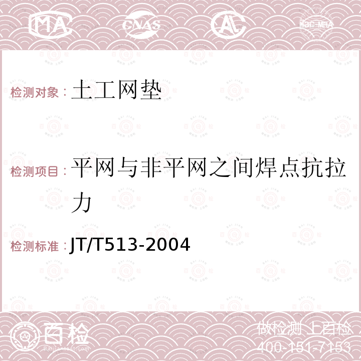 平网与非平网之间焊点抗拉力 公路工程土工合成材料 土工网 附录A