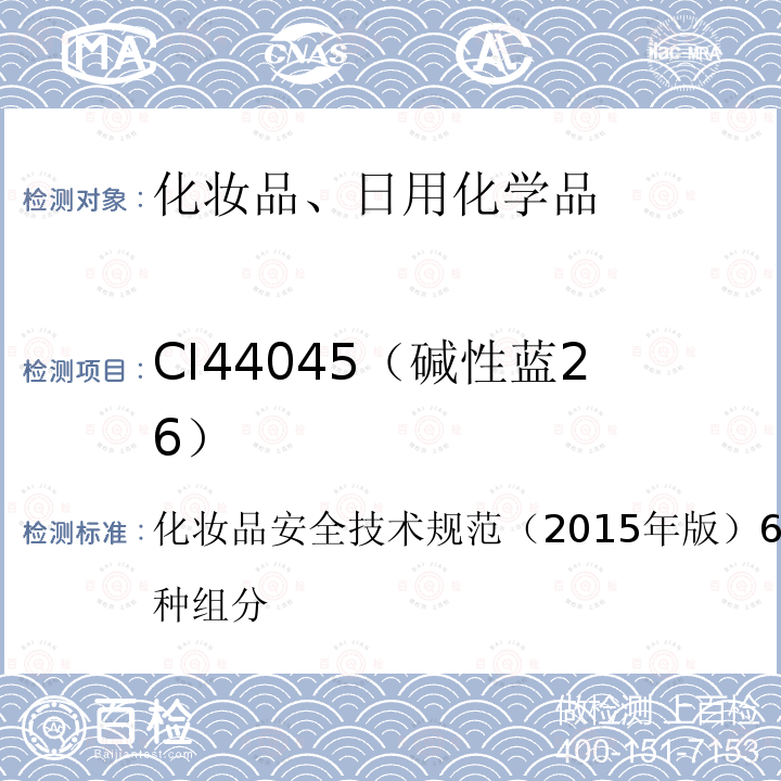 CI44045（碱性蓝26） 化妆品安全技术规范 （2015年版）6.1 碱性橙31等7种组分