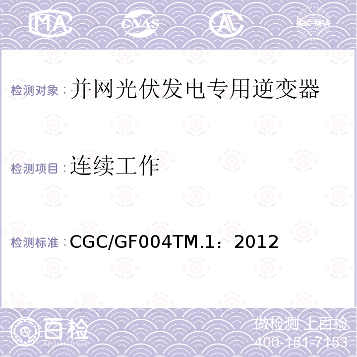 连续工作 CGC/GF004TM.1：2012 并网光伏发电专用逆变器试验方法 第1部分：电性能