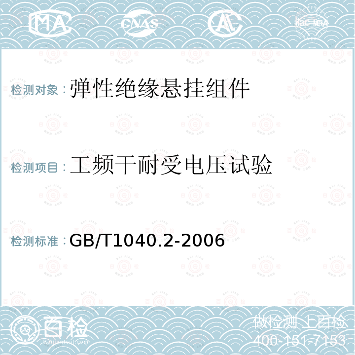 工频干耐受电压试验 GB/T 1040.2-2006 塑料 拉伸性能的测定 第2部分:模塑和挤塑塑料的试验条件