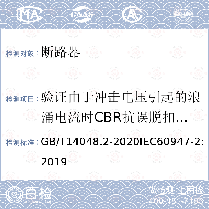 验证由于冲击电压引起的浪涌电流时CBR抗误脱扣的性能(程序BⅠ) 低压开关设备和控制设备 第2部分：断路器