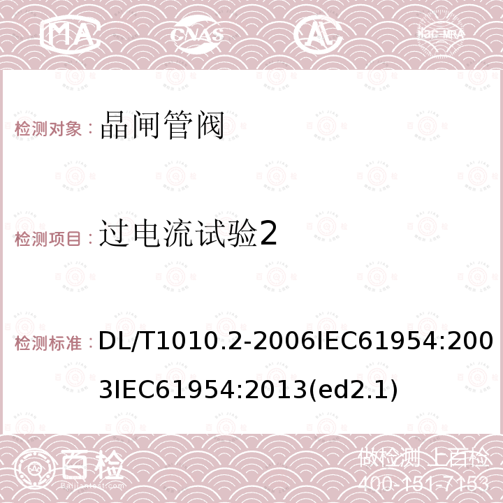 过电流试验2 DL/T 1010.2-2006 高压静止无功补偿装置 第2部分:晶闸管阀试验