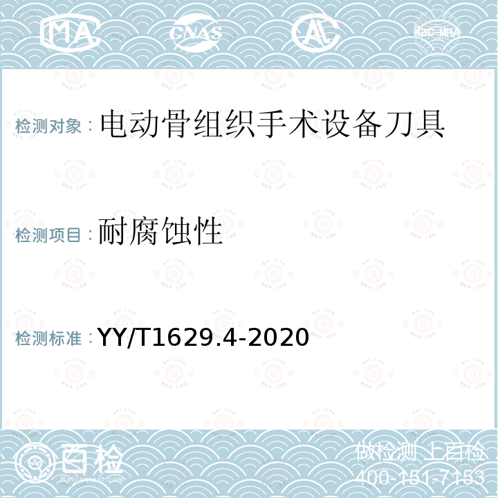 耐腐蚀性 YY/T 1629.4-2020 电动骨组织手术设备刀具 第4部分：铣刀