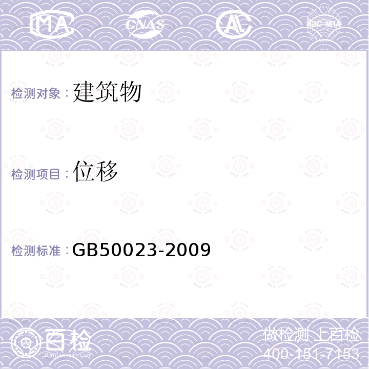 位移 GB 50023-2009 建筑抗震鉴定标准(附条文说明)