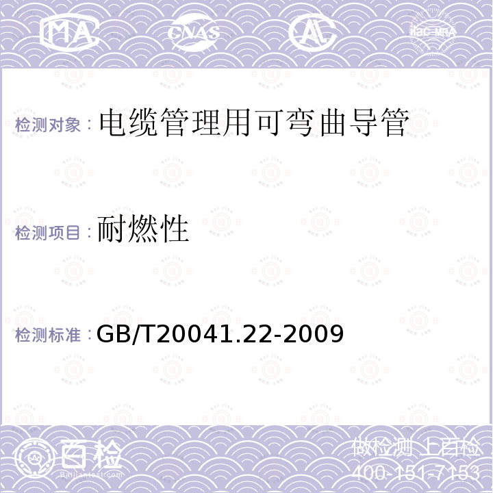 耐燃性 GB/T 20041.22-2009 【强改推】电缆管理用导管系统 第22部分:可弯曲导管系统的特殊要求