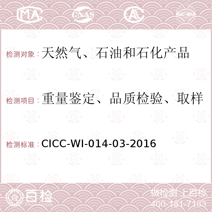 重量鉴定、品质检验、取样 CICC-WI-014-03-2016 液化石油气检验工作规范