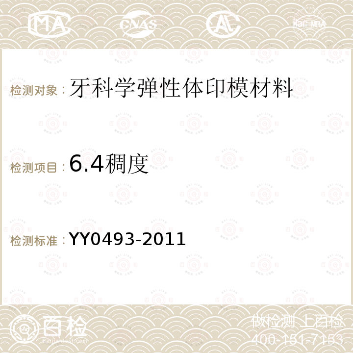 6.4稠度 YY 0493-2011 牙科学 弹性体印模材料