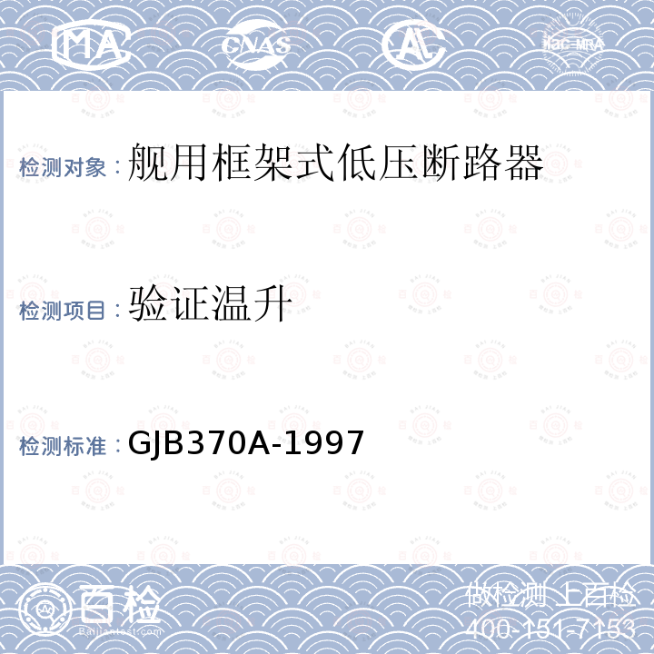 验证温升 GJB370A-1997 舰用框架式低压断路器通用规范