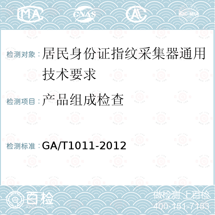 产品组成检查 GA/T 1011-2012 居民身份证指纹采集器通用技术要求