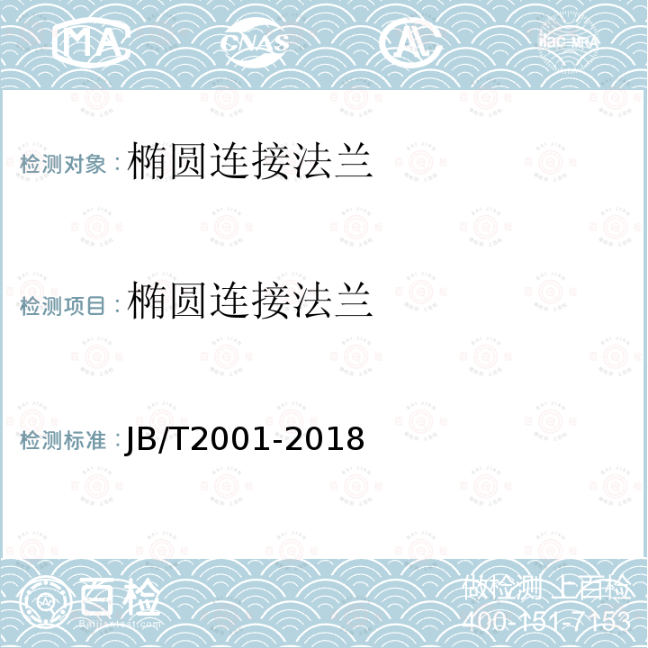 椭圆连接法兰 JB/T 2001-2018 水系统 零部件