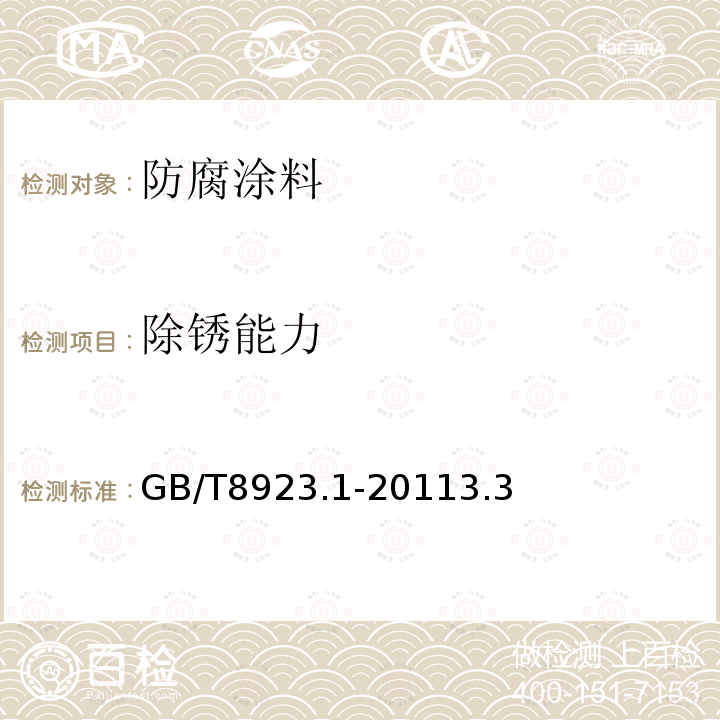 除锈能力 涂覆涂料前钢材表面处理 表面清洁度的目视评定 第一部分：未涂覆过的钢材表面和全面清除原有涂层后的钢材表面的锈蚀等级和处理等级