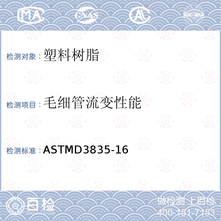 毛细管流变性能 毛细管流变仪法测定聚合材料性能试验方法
ASTM D3835-16