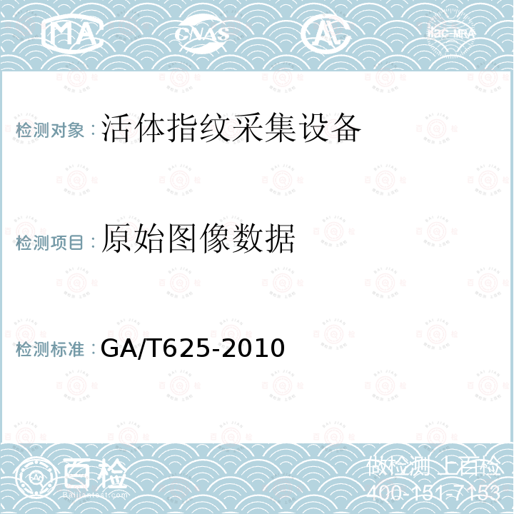 原始图像数据 GA/T 625-2010 活体指纹图像采集技术规范