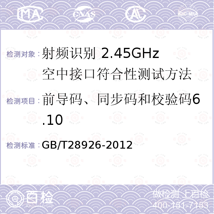 前导码、同步码和校验码6.10 GB/T 28926-2012 信息技术 射频识别 2.45GHz空中接口符合性测试方法