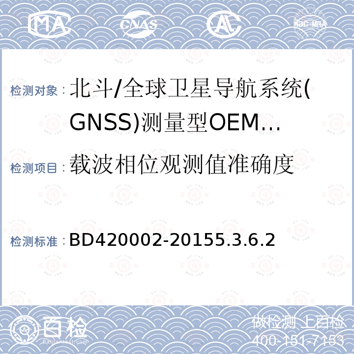 载波相位观测值准确度 北斗/全球卫星导航系统(GNSS)测量型OEM 板性能要求及测试方法