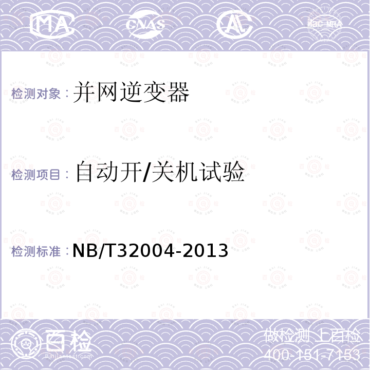 自動開/關機試驗 光伏發電并網逆變器技術規范