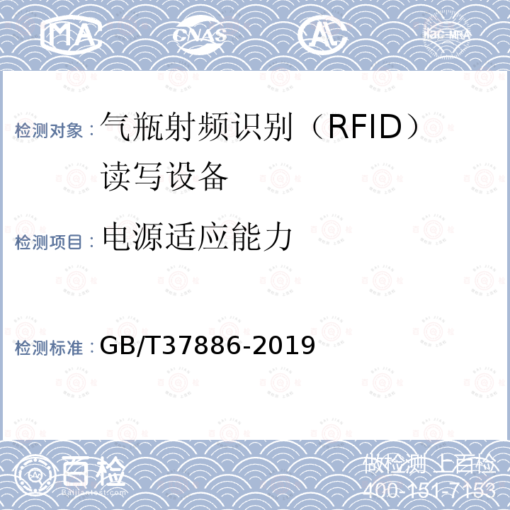 电源适应能力 GB/T 37886-2019 气瓶射频识别（RFID）读写设备技术规范