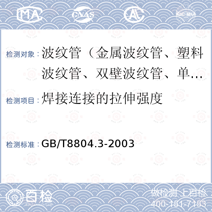 焊接连接的拉伸强度 GB/T 8804.3-2003 热塑性塑料管材 拉伸性能测定 第3部分:聚烯烃管材