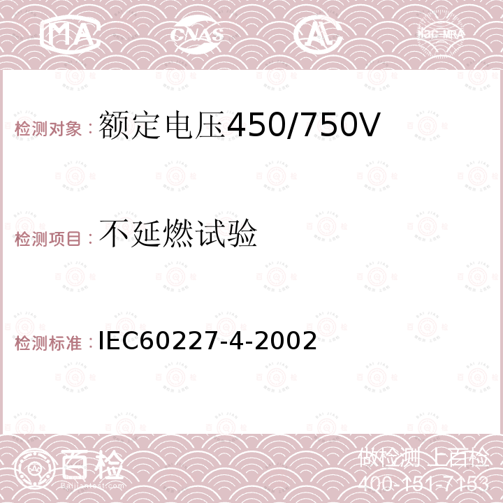 不延燃试验 IEC 60227-4-2002 第4部分：固定布线用护套电缆