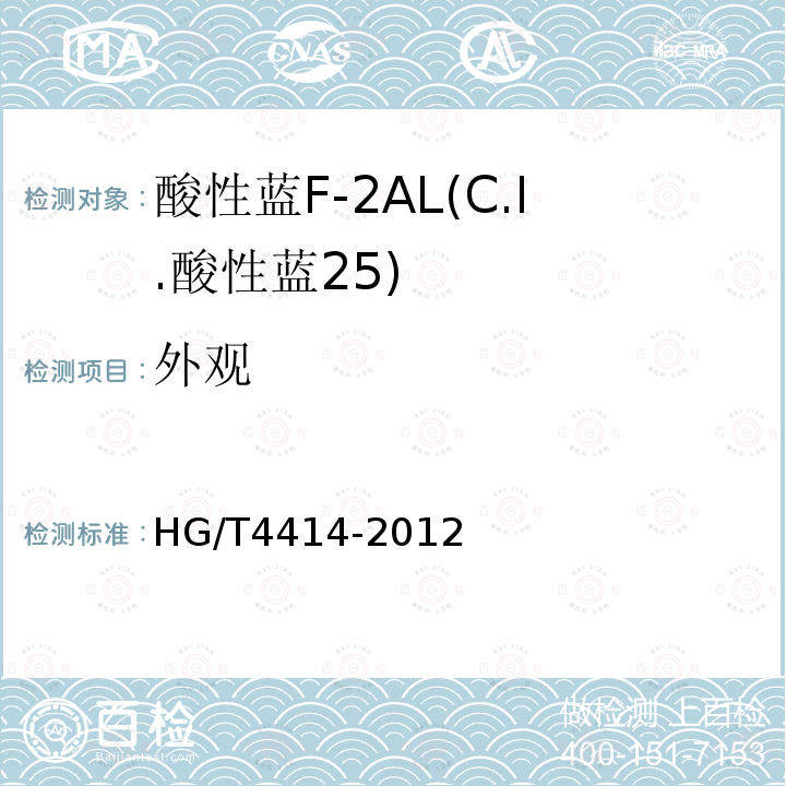 外观 HG/T 4414-2012 酸性蓝F-2AL(C.I.酸性蓝25)
