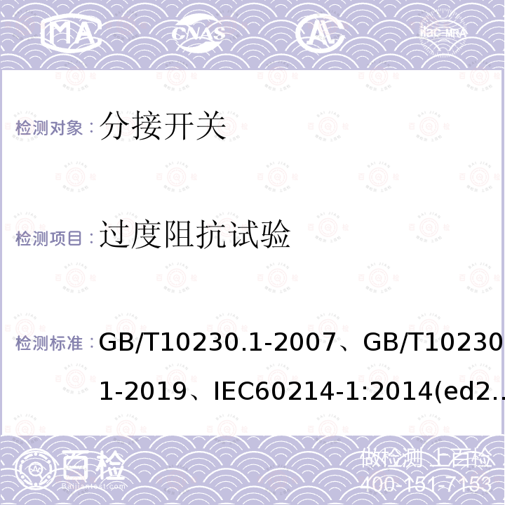 过度阻抗试验 GB/T 10230.1-2019 分接开关 第1部分：性能要求和试验方法