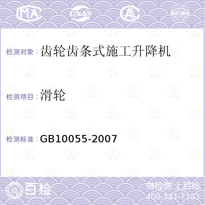 滑轮 GB 10055-2007 施工升降机安全规程