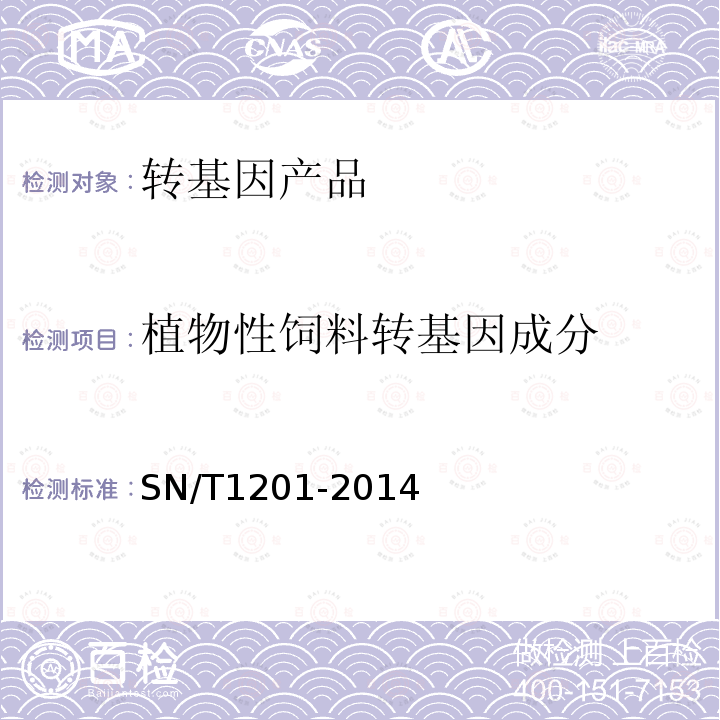 植物性饲料转基因成分 植物性饲料中转基因成分定性PCR检测方法