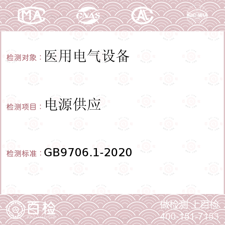 电源供应 医用电气设备 第1部分：
基本安全和基本性能的通用要求