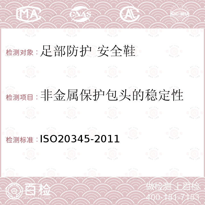 非金属保护包头的稳定性 ISO 20345-2021 个人防护装备 安全鞋