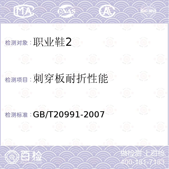 刺穿板耐折性能 GB/T 20991-2007 个体防护装备 鞋的测试方法