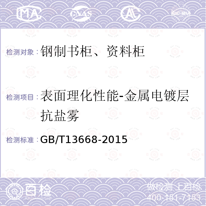 表面理化性能-金属电镀层抗盐雾 钢制书柜、资料柜通用技术条件