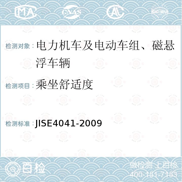 乘坐舒适度 JIS E4041-2009 机车车辆 机车车辆制成后投入使用前的测试