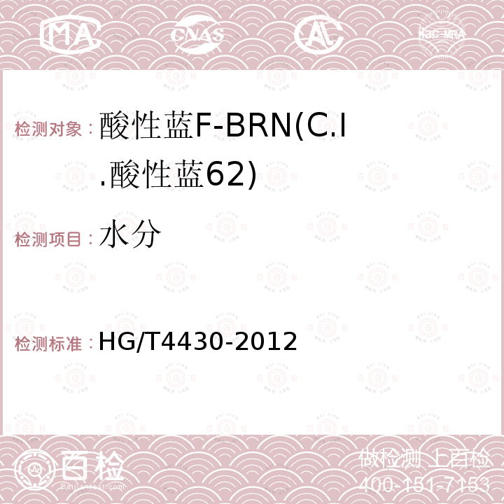水分 HG/T 4430-2012 酸性蓝F-BRN(C.I.酸性蓝62)