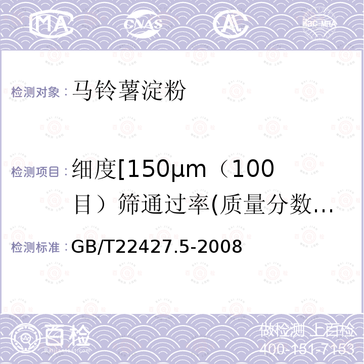 细度[150μm（100目）筛通过率(质量分数)] GB/T 22427.5-2008 淀粉细度测定