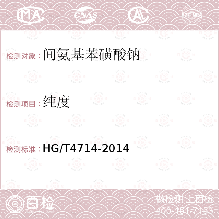 纯度 HG/T 4714-2014 间氨基苯磺酸钠