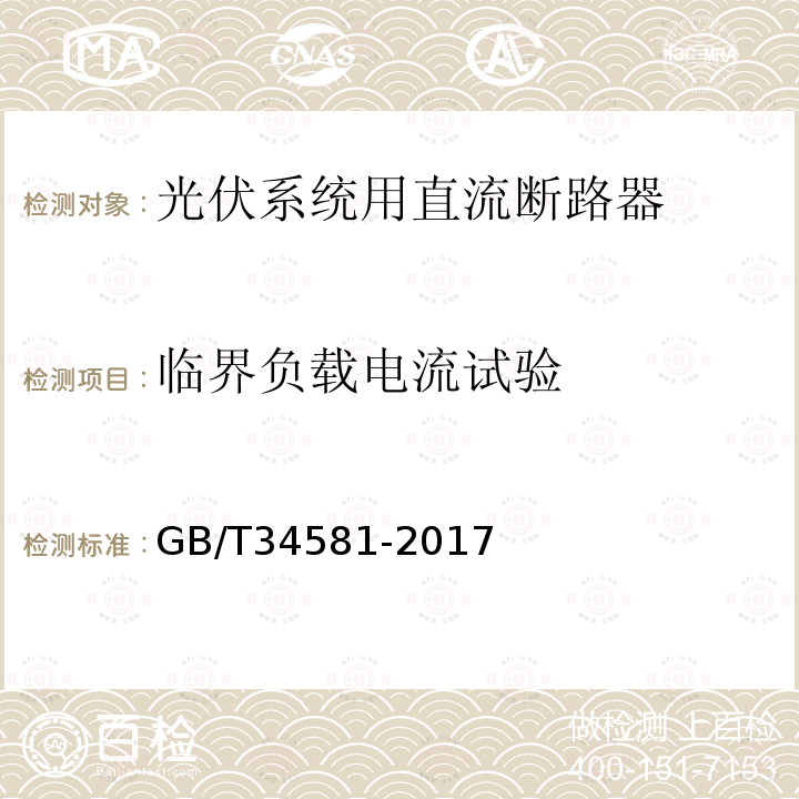 临界负载电流试验 GB/T 34581-2017 光伏系统用直流断路器通用技术要求