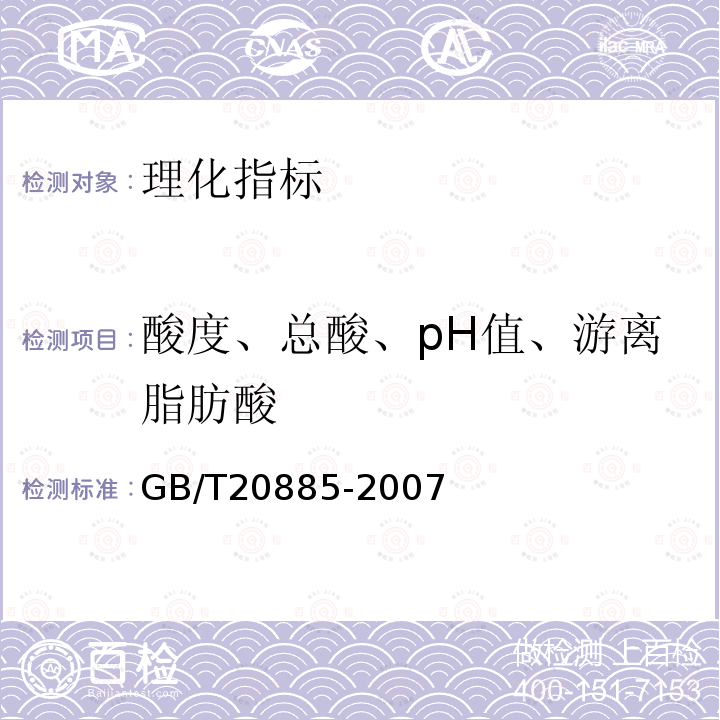 酸度、总酸、pH值、游离脂肪酸 GB/T 20885-2007 葡萄糖浆