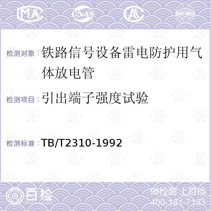 引出端子强度试验 TB/T 2310-1992 铁路信号设备雷电防护用气体放电管