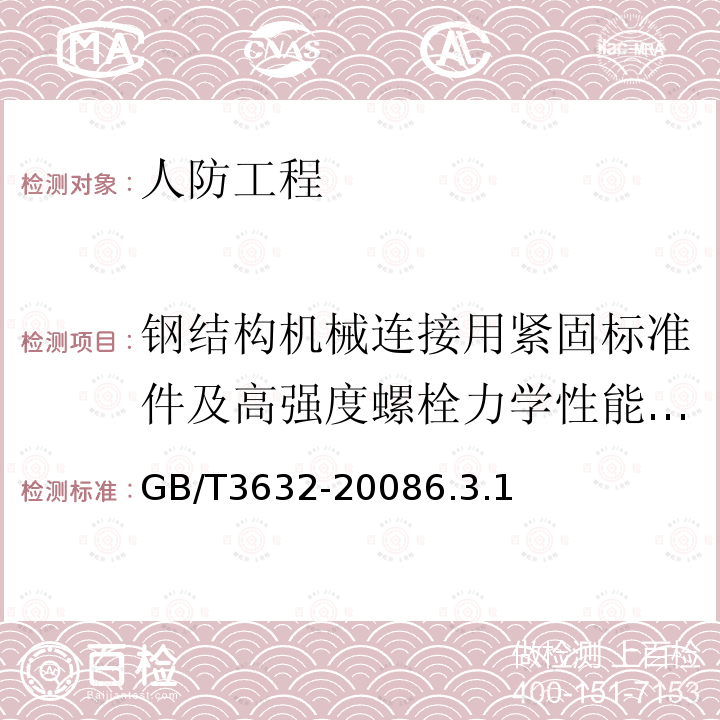 钢结构机械连接用紧固标准件及高强度螺栓力学性能/保证载荷 钢结构用扭剪型高强度螺栓连接副