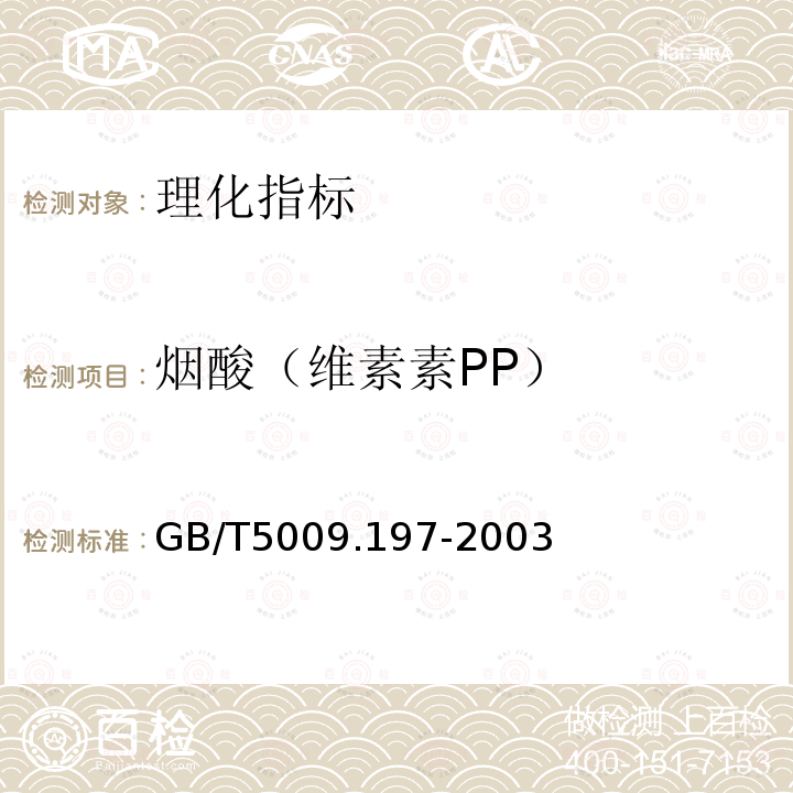 烟酸（维素素PP） GB/T 5009.197-2003 保健食品中盐酸硫胺素、盐酸吡哆醇、烟酸、烟酰胺和咖啡因的测定