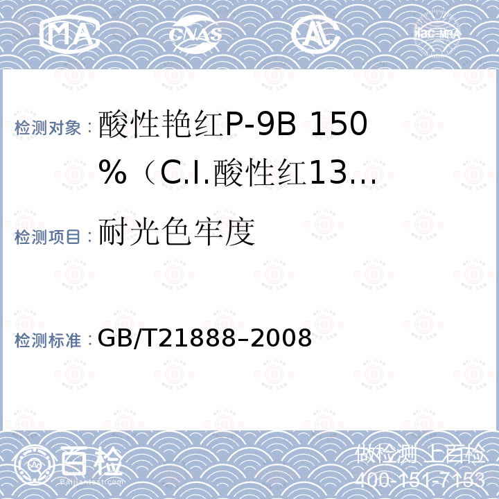 耐光色牢度 GB/T 21888-2008 酸性艳红P-9B 150%(C.I.酸性红131)