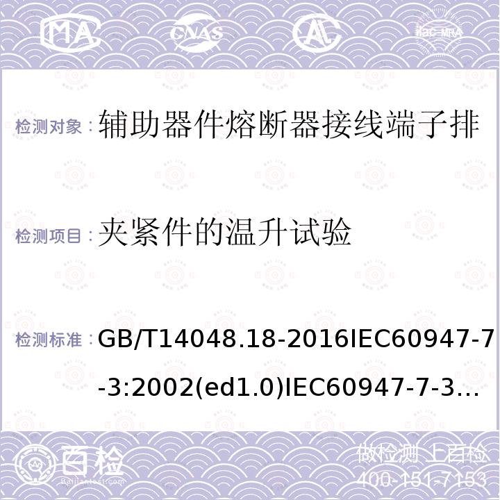 夹紧件的温升试验 GB/T 14048.18-2016 低压开关设备和控制设备 第7-3部分:辅助器件 熔断器接线端子排的安全要求