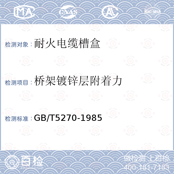 桥架镀锌层附着力 金属基体上的金属覆盖层（电沉积层和化学沉积层）附着强度试验方法