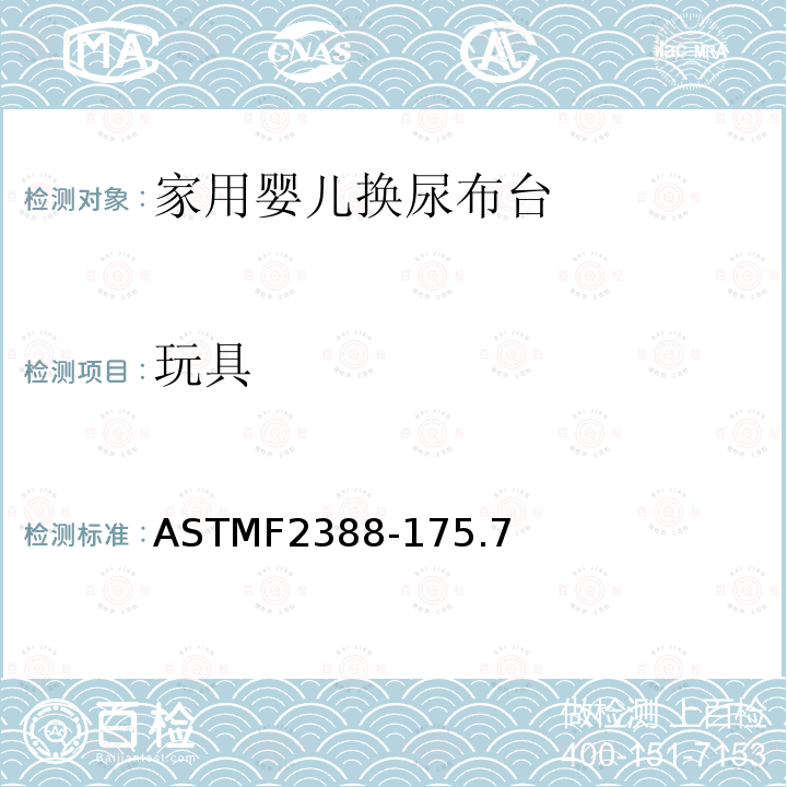 玩具 ASTMF2388-175.7 家用婴儿换尿布台安全要求