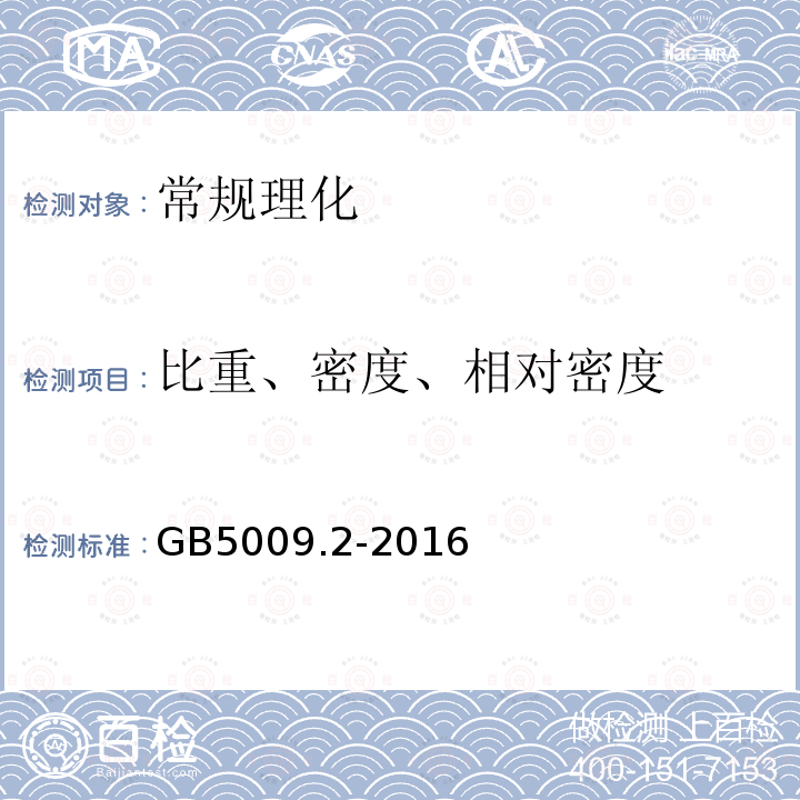 比重、密度、相对密度 GB 5009.2-2016 食品安全国家标准 食品相对密度的测定