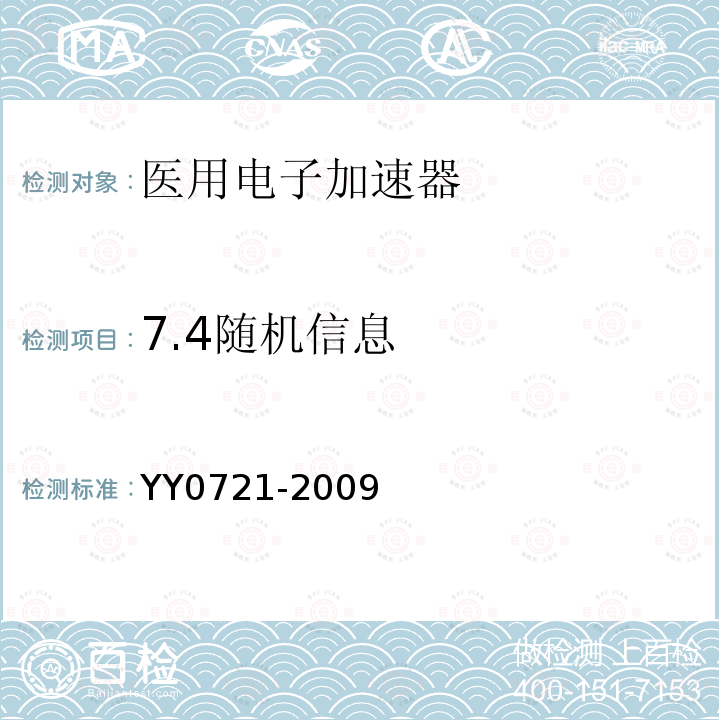 7.4随机信息 YY 0721-2009 医用电气设备 放射性治疗记录与验证系统的安全