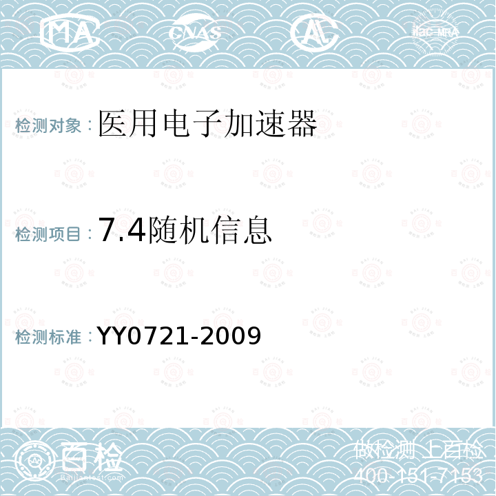 7.4随机信息 医用电气设备 放射治疗记录与验证系统的安全