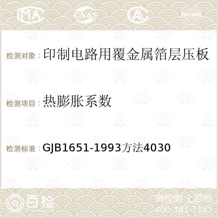 热膨胀系数 GJB1651-1993方法4030 印制电路用覆金属箔层压板试验方法