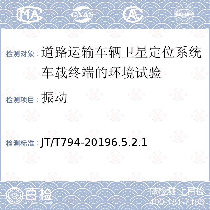 振動 道路運輸車輛衛(wèi)星定位系統(tǒng)車載終端技術(shù)要求