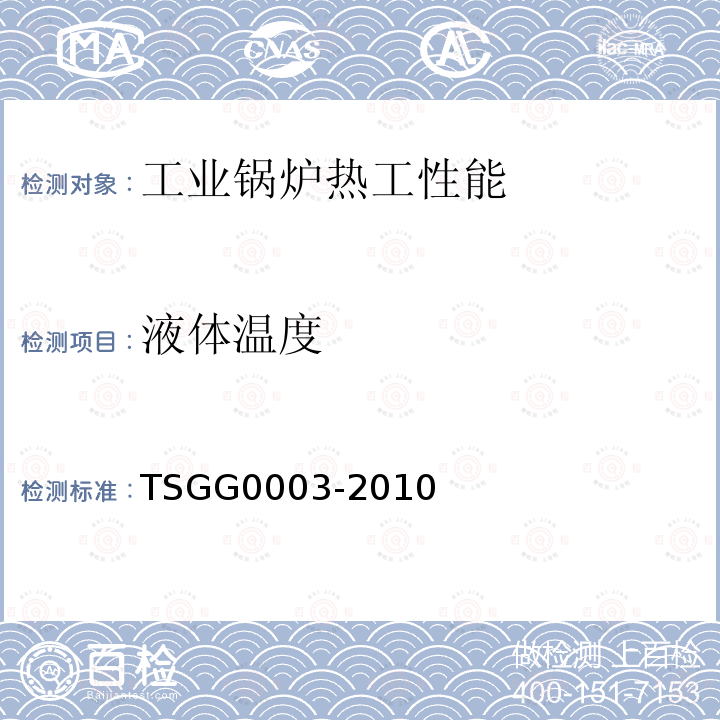 液体温度 TSG G0003-2010 工业锅炉能效测试与评价规则